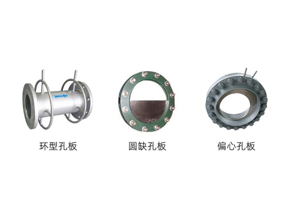 環(huán)型孔板、圓缺孔板、偏心孔板